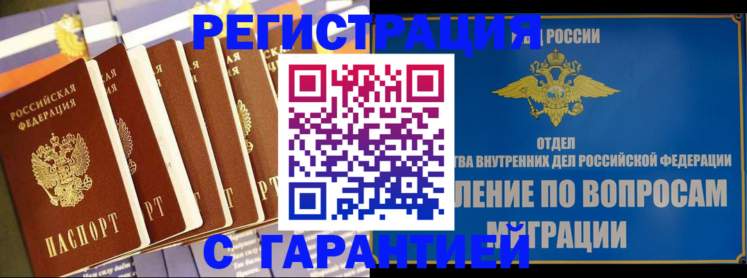 купить прописку в Яровом